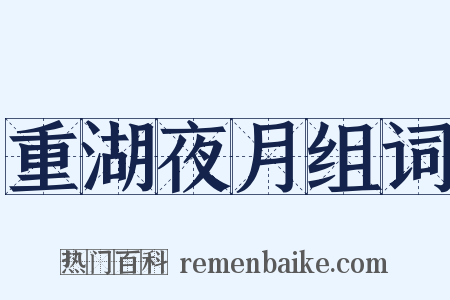 重湖夜月组词是什么意思的图片